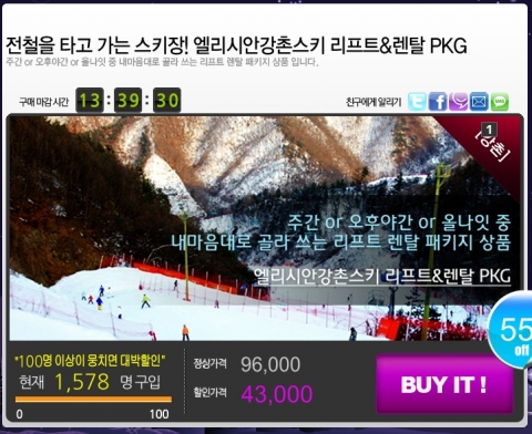 이벤트티켓, 엘리시안 강촌 스키장 주간 또는 오후야간 리프트권 + 장비렌탈 패키지상품 선보여