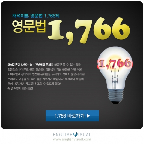 잉글리시비주얼, 해석이론 영문법 1,766제 이벤트 실시