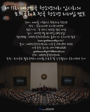 대한민국청소년의회, 제 13회 모의국회 & 리더십캠프 개최