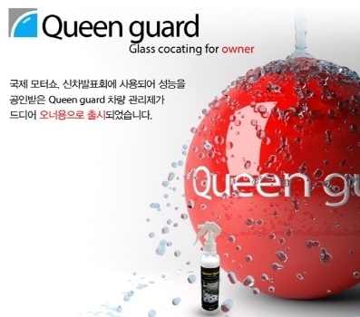 퀸가드에서 출시한 오너용 퀸가드 글래스 코팅제