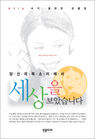 당신의 목소리에서 세상을 보았습니다…케이티스, 고객 상담 수기 책자 발간