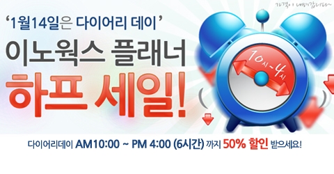 폼텍 이노웍스, 다이어리 데이 50% 하프 세일!!!