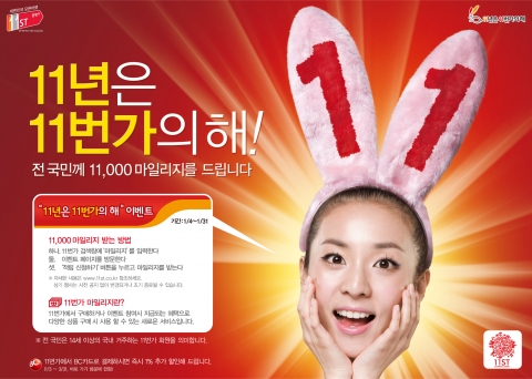 11번가, 전국민에게 11,000 마일리지 쏜다