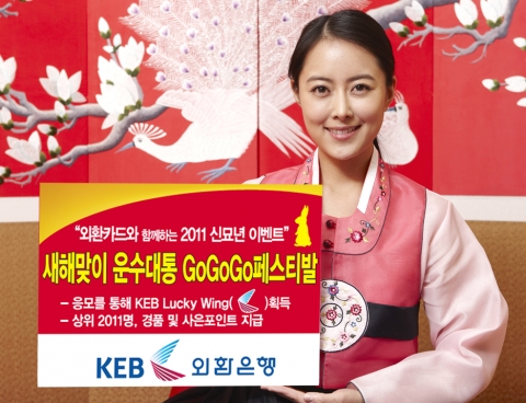 외환은행, ‘새해맞이 운수대통 Go Go Go 페스티발’ 실시