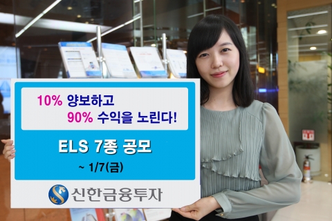 신한금융투자, 연 90% 수익추구 형 등 ELS 7종 공모