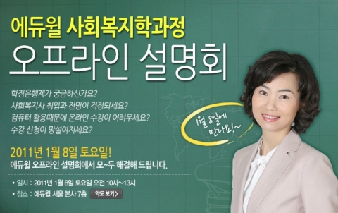 2011년 1월 8일 에듀윌에서 사회복시학과정 오프라인 설명회를 개최한다.