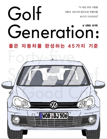 폭스바겐, 단행본 ‘골프 제너레이션: 좋은 자동차를 완성하는 45가지 기준’ 증정