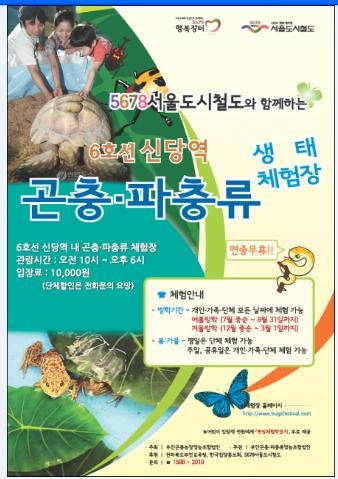 서울도시철도, 6호선 신당역에서 겨울방학 특별기획전 ‘곤충·파충류 생태체험 박람회’ 열어