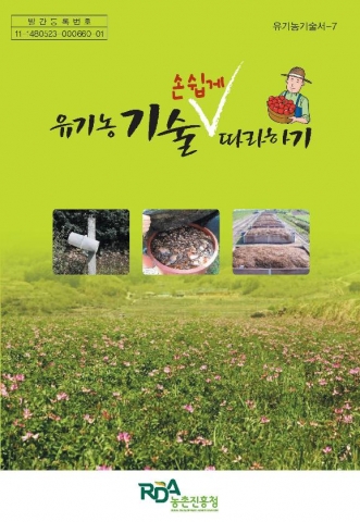 농진청, ‘유기농기술 손쉽게 따라하기’ 발간