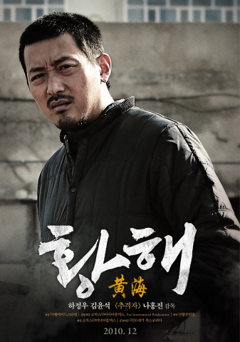 ‘황해’ 미국 관객들에게 보여진다