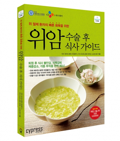 CJ프레시웨이-연세 세브란스병원, ‘위암 수술 후 식사 가이드’ 출간