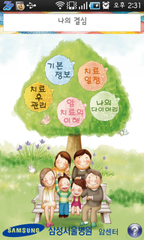 삼성서울병원, 암환자수첩 ‘건강다이어리’ 앱 서비스 오픈