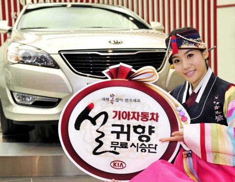 기아자동차㈜는 오는 2월 1일부터 6일까지 음력 설이 있는 연휴 기간 동안 K5, K7, 쏘렌토R, 카니발 등 귀향 시승차량을 이용할 설 귀향 시승단을 모집한다