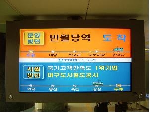 대구도시철도공사, 1·2호선 전역사에 운행 중인 열차의 위치정보 제공