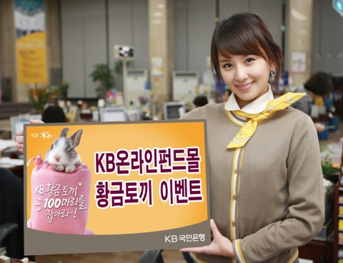 KB국민은행, 온라인펀드몰 황금토끼 경품증정 이벤트 실시