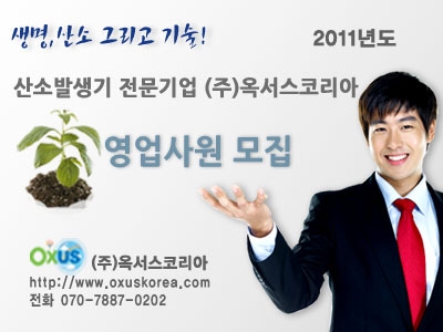 산소발생기 전문기업 옥서스코리아, 2011년도 상반기 영업사원 모집