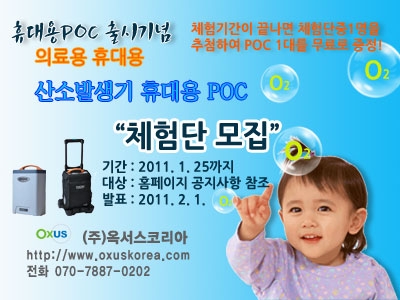 옥서스코리아, POC(휴대용) 산소발생기 체험단 모집