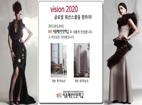 서울패션아카데미, 2011년부터 ‘서울패션전문학교’로 변화·발전