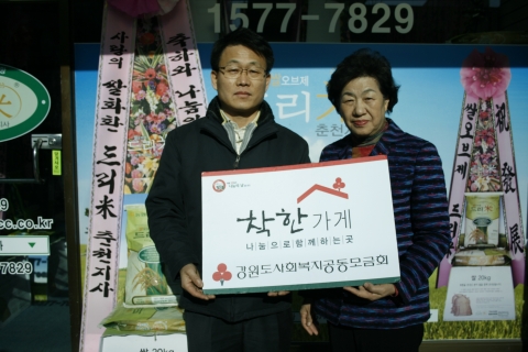 쌀화환 춘천지사 강대봉 대표와 강원도사회복지공동모금회 한경숙 회장이 착한가게 협약식에서 기념촬영을 하고 있다.