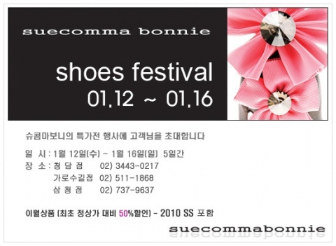 슈콤마보니 패밀리세일이 12일부터 16일까지며, 이월 및 2010 S/S 상품을 최대 50% 할인 판매한다.