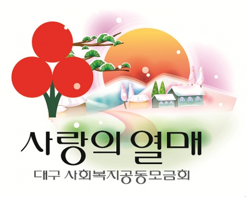 대구 사랑의열매, 설 명절 맞아 3억 5천여만원 전달