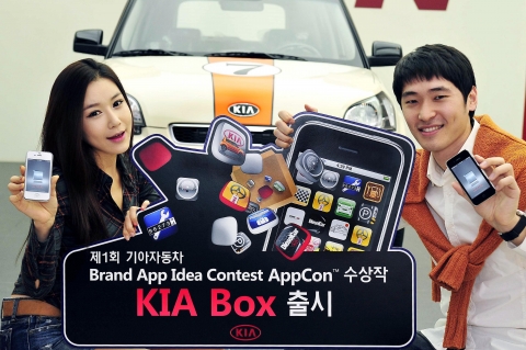 기아자동차는 대학(원)생 대상 스마트폰 전용 어플리케이션 공모전 ‘제1회 브랜드 어플리케이션 아이디어 공모전 - 앱콘(AppCon)’ 에서 우수작으로 선정된 어플리케이션을 일반인 