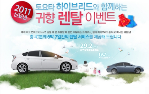 토요타 브랜드는 다가오는 설 연휴를 맞아 1월 10일(월)부터 19일(수)까지 ‘토요타 하이브리드와 함께하는 신묘년 귀향 렌탈 이벤트’ 참가자를 모집한다
