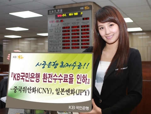 KB국민은행, 중국 위안화 등 환전수수료율 인하