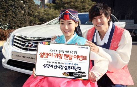 현대차, 설 귀향차량 무료렌탈 이벤트 실시