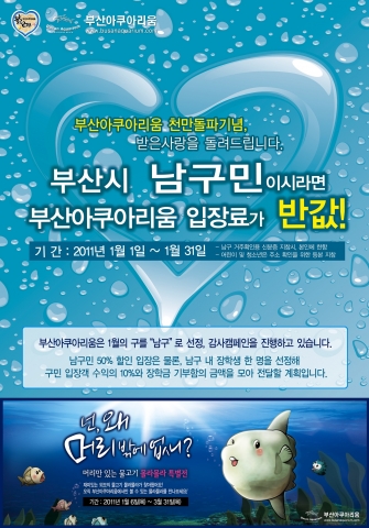 부산아쿠아리움, 1천만 방문객 돌파 기념 ‘구민감사 할인 이벤트’ 실시