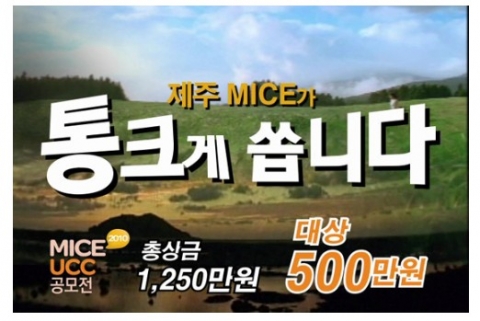 총 상금 1,250만원 “통 큰 MICE녀가 쏜다!”