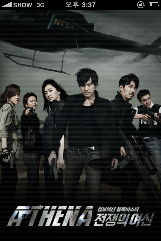 SBS ‘아테나:전쟁의 여신’, 어플리케이션 출시