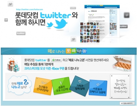 롯데닷컴 트위터 이벤트 페이지