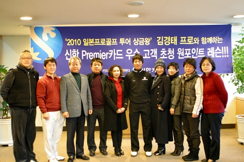 신한카드와 신한은행이 신한금융그룹 소속 프로골퍼 김경태 선수를 초청하여 신한 프리미어카드 고객 및 PB고객 각각 12명을 대상으로 원포인트 골프 레슨 행사를 열었다. 이날 참여한 