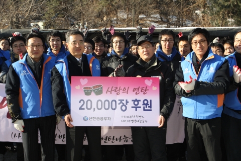 신한금융투자, 사랑의 연탄 2만장 나눔봉사 실천