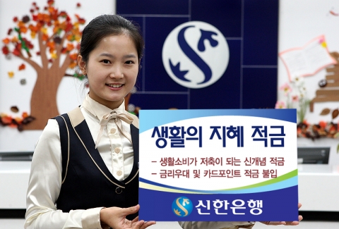 신한銀, 물가안심상품 ‘생활의 지혜 적금’ 출시