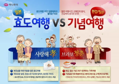 하나투어, 효도여행  ‘사랑해 孝’ 와 부모님과 함께 떠나는 가족여행‘브라보 청춘’ 출시