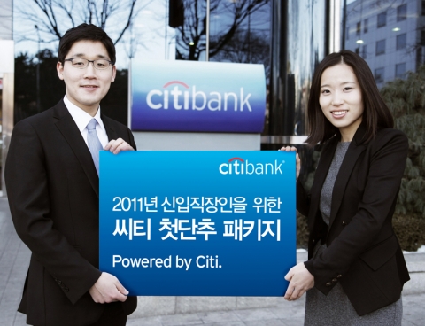씨티은행, 2011년 신입 직장인을 위한 첫단추 패키지 이벤트 진행
