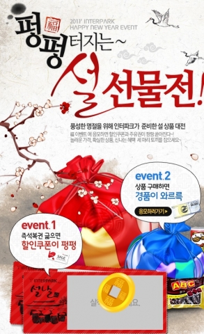 인터파크, ‘2011 설 선물 기획전’ 오픈