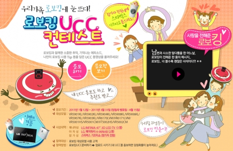 LG전자, ‘로보킹 UCC 콘테스트’ 개최