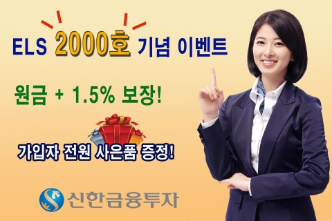 신한금융투자, ELS 2000호 특판 및 사은 이벤트