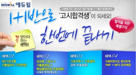 에듀윌, 검정고시 ‘1+1반으로 한번에 끝내기’ 특별구성