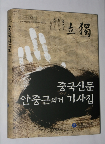 독립기념관, ‘중국신문에 보도된 안중근의거 기사 자료집’ 발간