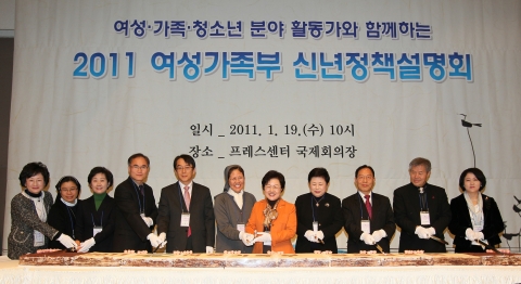 1월 19일(수) 오전 10시 프레스센터 국제회의장에서 개최된 ‘여성,가족,청소년 분야 활동가와 함께하는 2011 여성가족부 정책설명회’에서 여성가족부 백희영 장관과 관계자들이 “