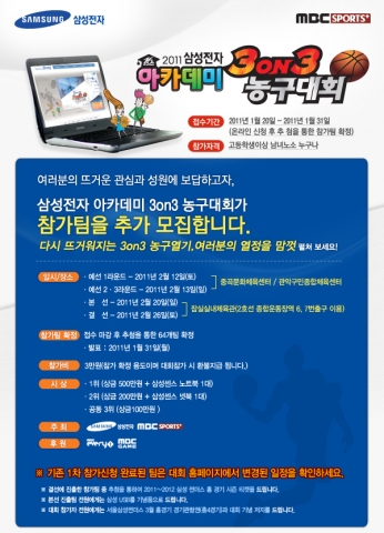 삼성전자, 2011 아카데미와 함께하는 ‘3 on 3농구대회’ 개최
