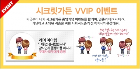 시크릿가든 종영기념 VVIP 이벤트, ‘똘탱커플, 감사인사 미니미 쏜다’