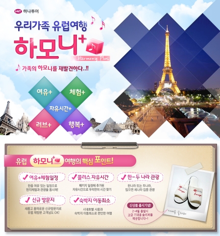 하나투어, 유럽여행에 ‘하모니’를 더하다