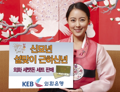 외환은행, ‘외화 세뱃돈 세트’ 판매