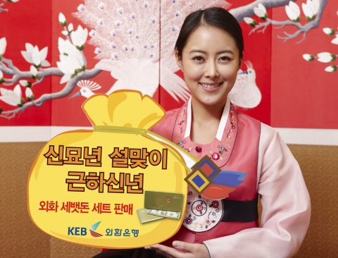 외환은행, ‘외화 세뱃돈 세트’ 판매