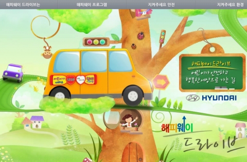 현대차, 어린이 안전·환경사랑 캠페인 ‘해피웨이 드라이브’ 홈페이지 오픈